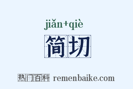 简切是什么意思的图片